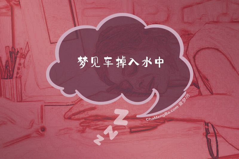 梦见车掉入水中