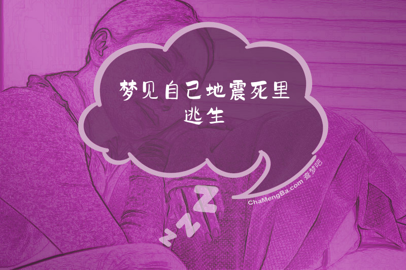 梦见自己地震死里逃生