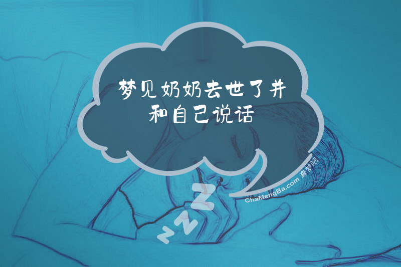 梦见奶奶去世了并和自己说话