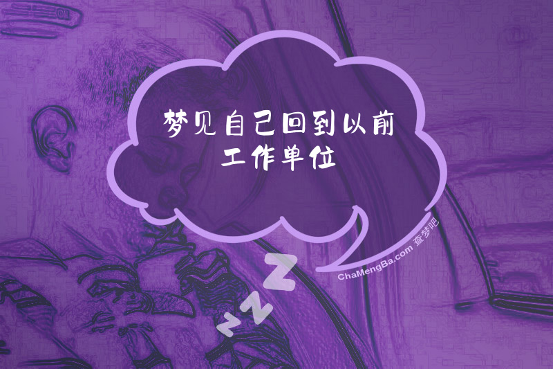 梦见自己回到以前工作单位