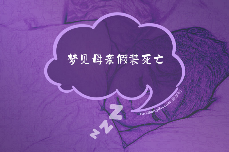 梦见母亲假装死亡