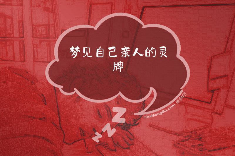 梦见自己亲人的灵牌