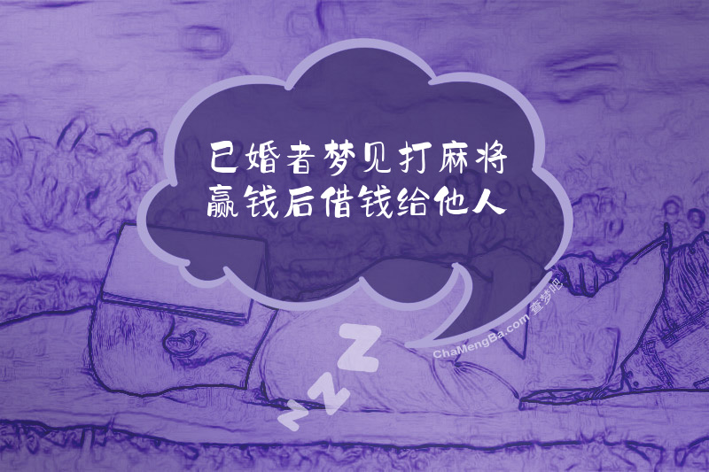 已婚者梦见打麻将赢钱后借钱给他人
