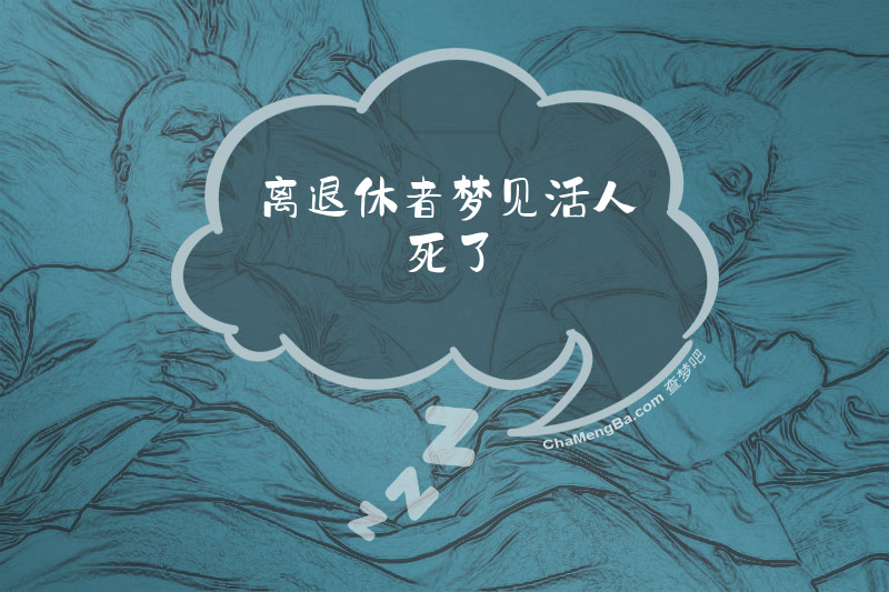 离退休者梦见活人死了