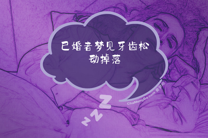 已婚者梦见牙齿松动掉落