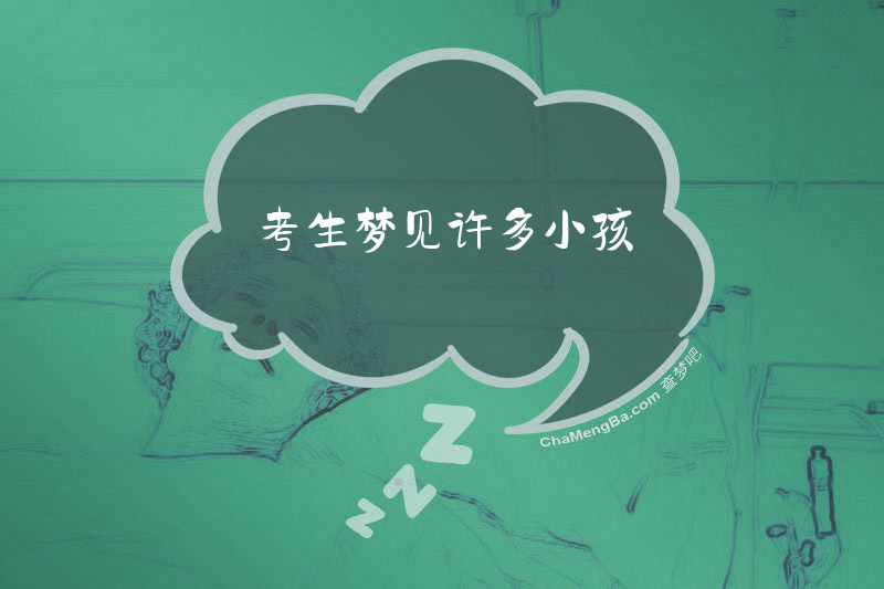 考生梦见许多小孩