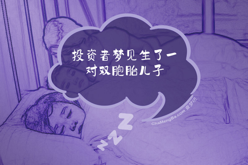 投资者梦见生了一对双胞胎儿子