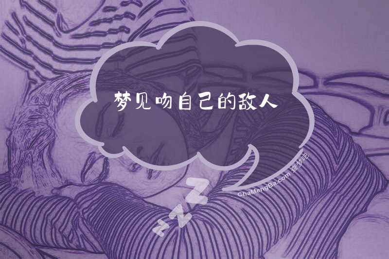 梦见吻自己的敌人