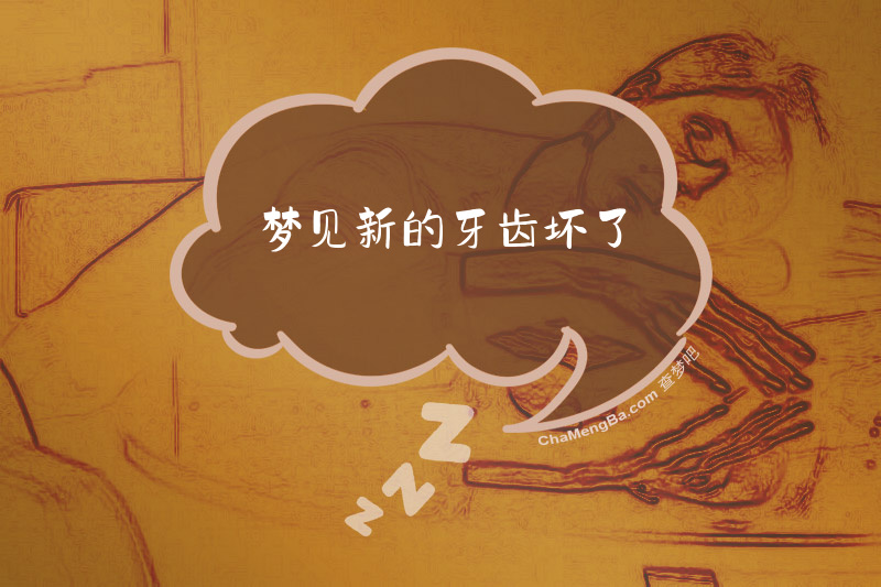 梦见新的牙齿坏了