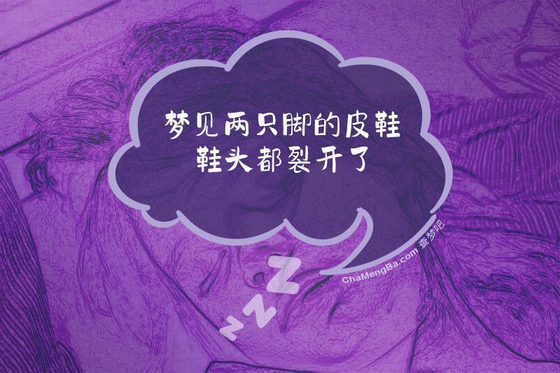 梦见两只脚的皮鞋鞋头都裂开了