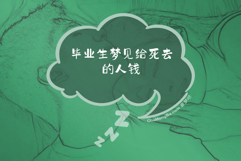 毕业生梦见给死去的人钱