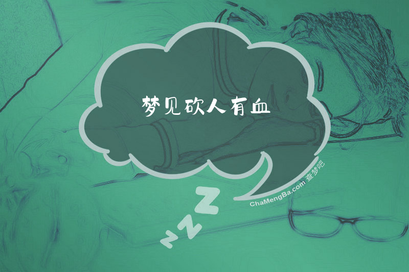 梦见砍人有血