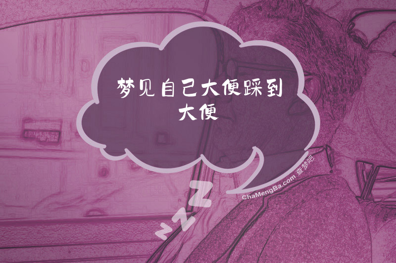梦见自己大便踩到大便