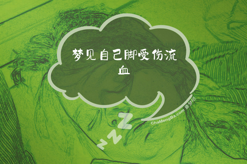 梦见自己脚受伤流血