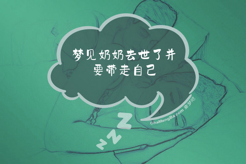梦见奶奶去世了并要带走自己