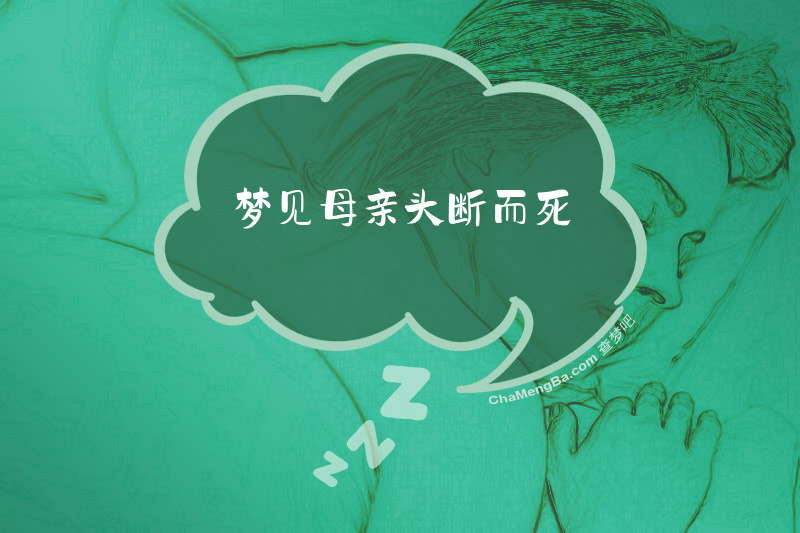 梦见母亲头断而死