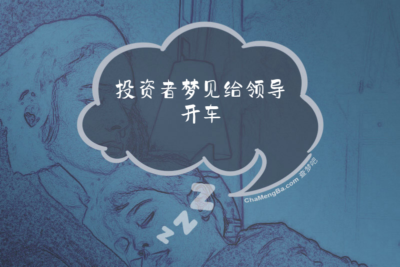 投资者梦见给领导开车