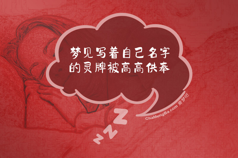 梦见写着自己名字的灵牌被高高供奉
