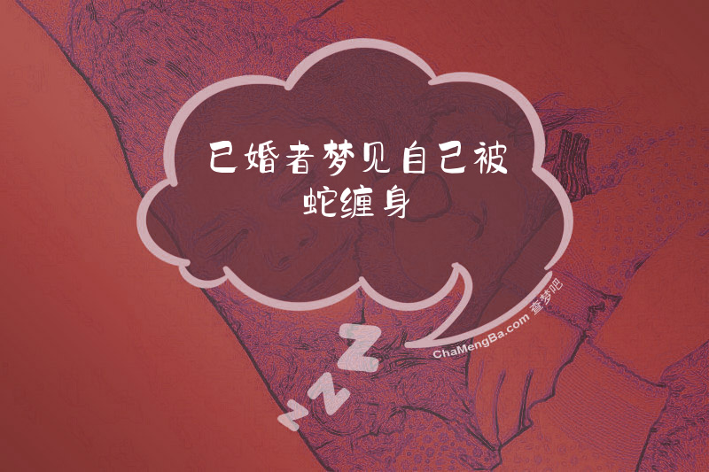 已婚者梦见自己被蛇缠身