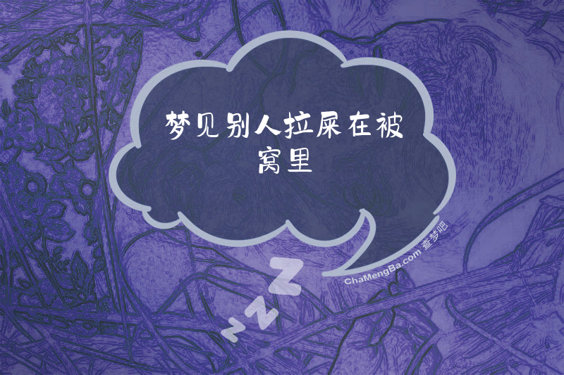 梦见别人拉屎在被窝里