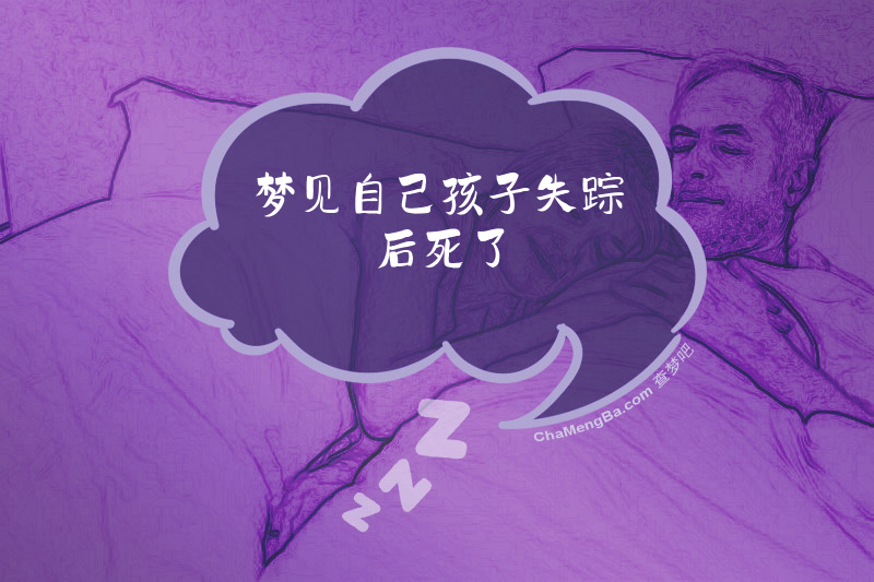 梦见自己孩子失踪后死了