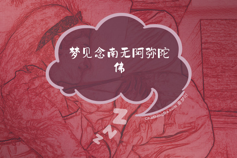 梦见念南无阿弥陀佛