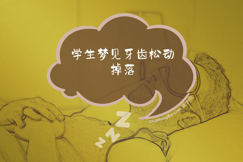 学生梦见牙齿松动掉落