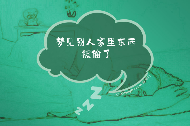 梦见别人家里东西被偷了