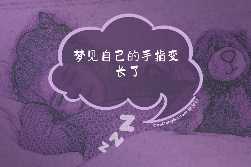 梦见自己的手指变长了