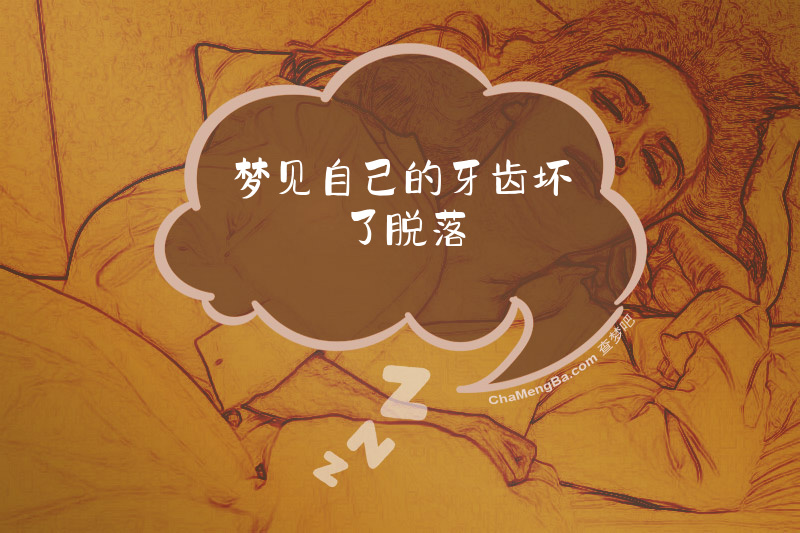 梦见自己的牙齿坏了脱落
