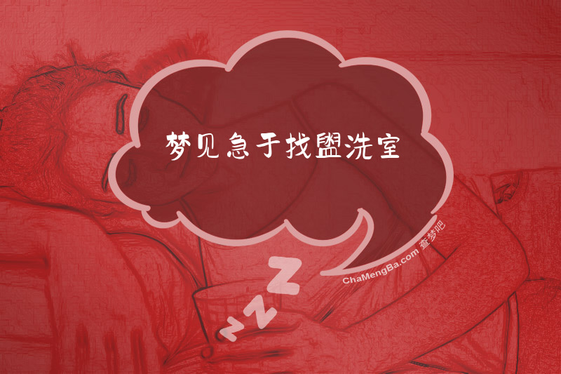 梦见急于找盥洗室