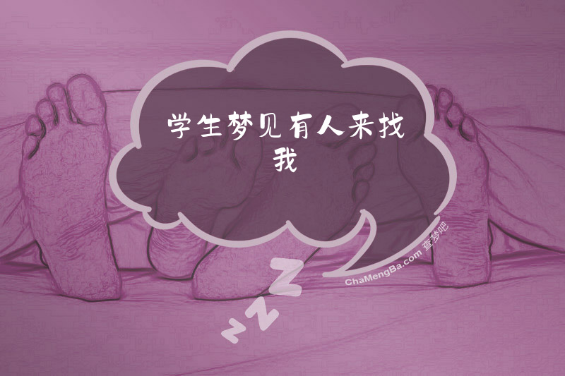 学生梦见有人来找我