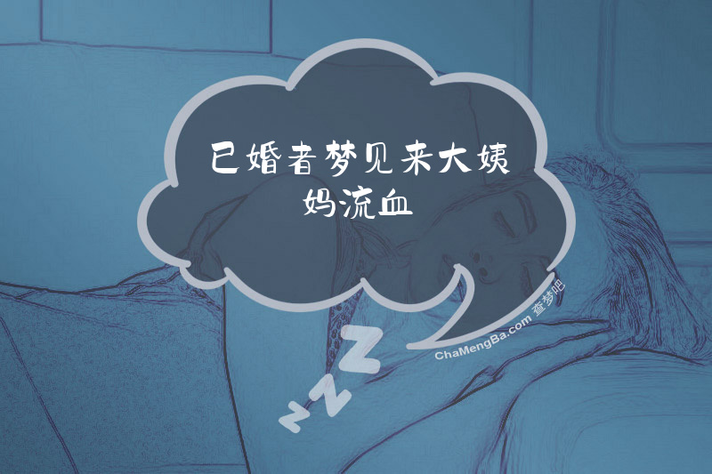 已婚者梦见来大姨妈流血