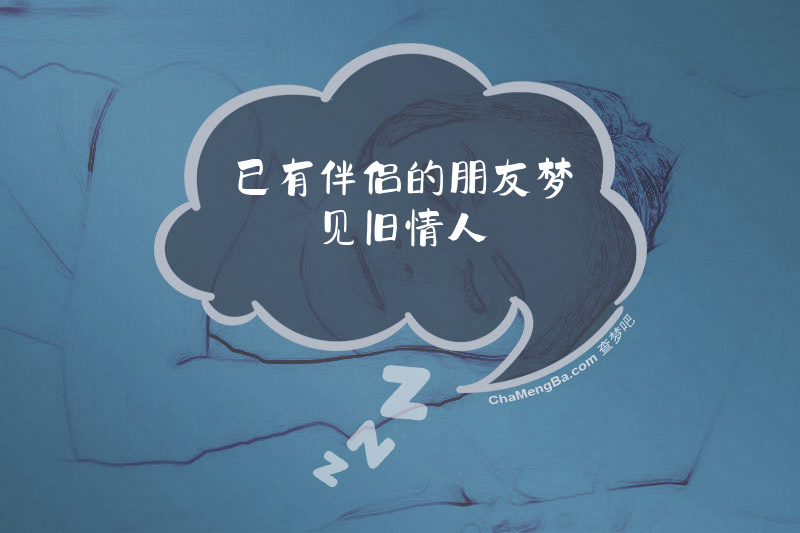 已有伴侣的朋友梦见旧情人
