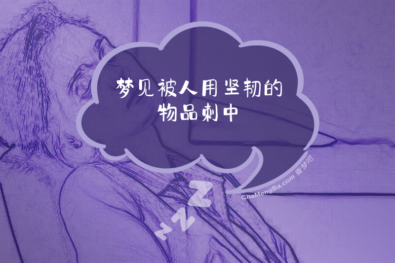 梦见被人用坚韧的物品刺中