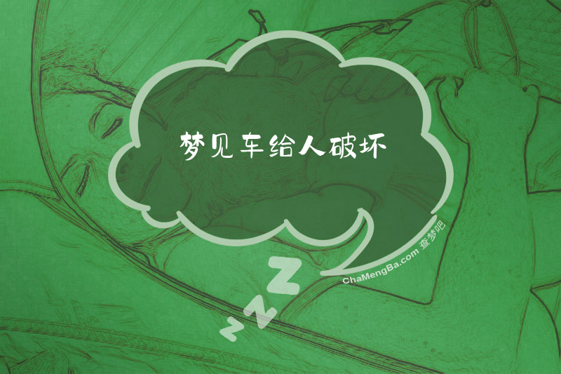 梦见车给人破坏