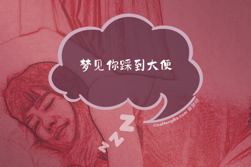 梦见你踩到大便