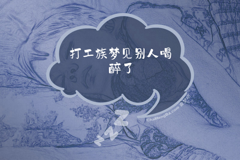 打工族梦见别人喝醉了