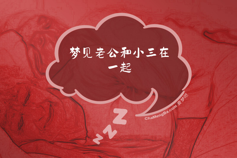 梦见老公和小三在一起