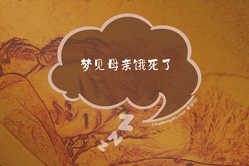 梦见母亲饿死了