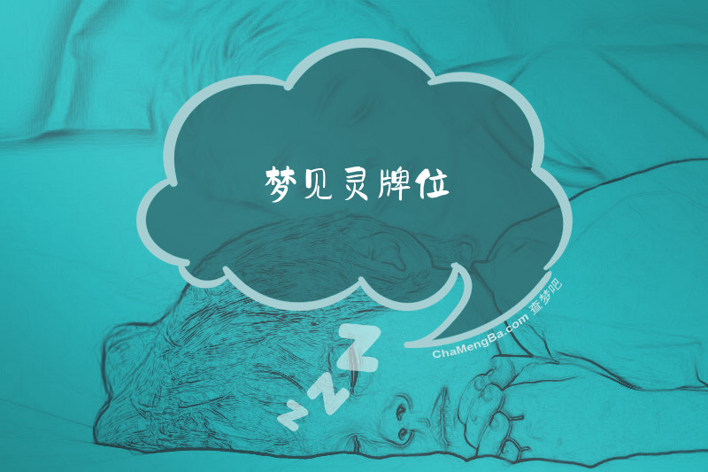 梦见灵牌位