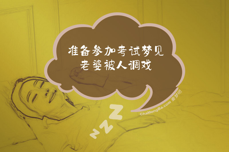 准备参加考试梦见老婆被人调戏