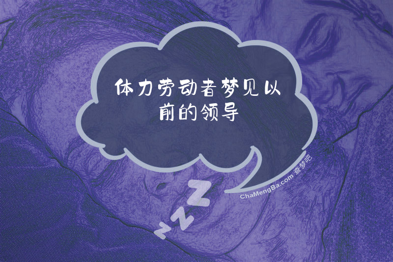 体力劳动者梦见以前的领导