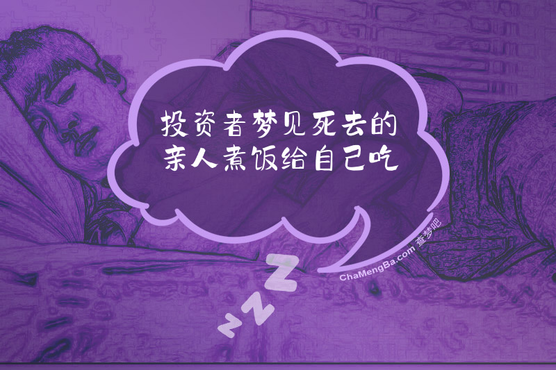 投资者梦见死去的亲人煮饭给自己吃