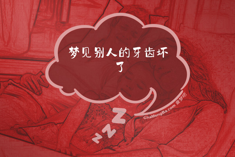 梦见别人的牙齿坏了