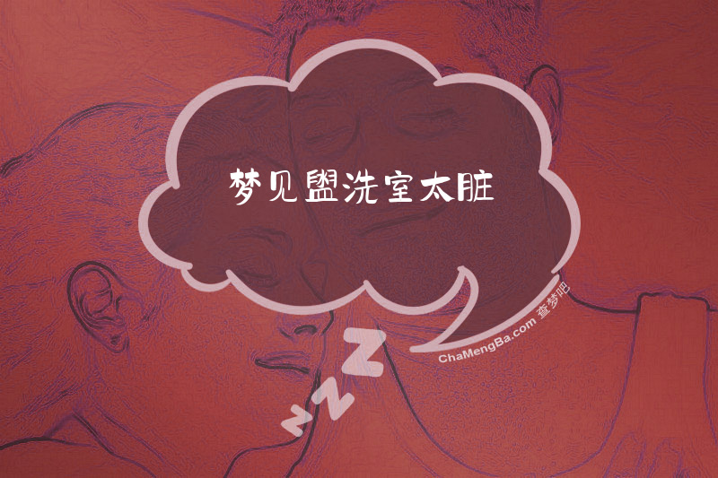 梦见盥洗室太脏
