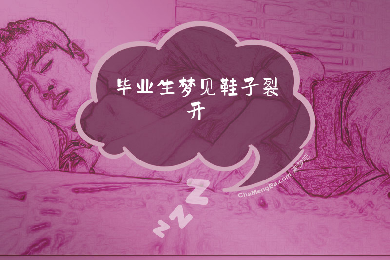毕业生梦见鞋子裂开