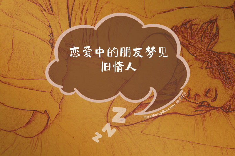 恋爱中的朋友梦见旧情人