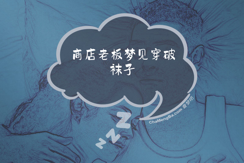商店老板梦见穿破袜子