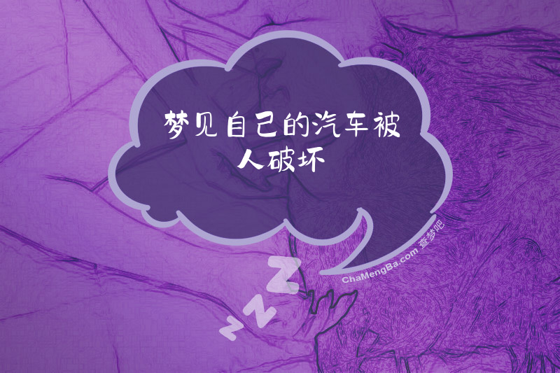 梦见自己的汽车被人破坏